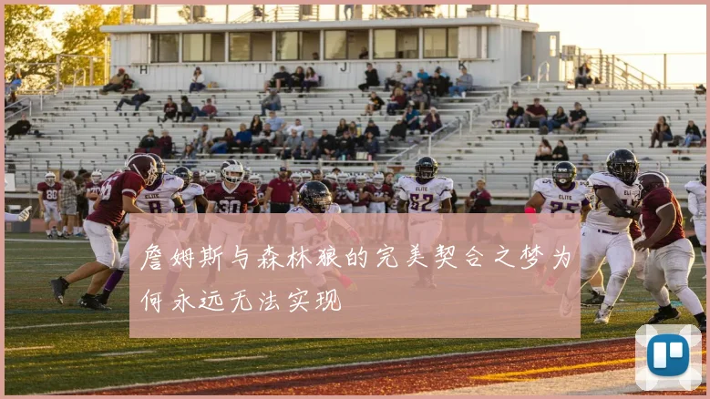 詹姆斯与森林狼的完美契合之梦为何永远无法实现