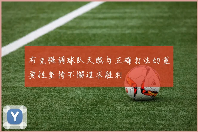 布克强调球队天赋与正确打法的重要性坚持不懈追求胜利